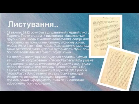 Листування.. 28 лютого 1832 року був відправлений перший лист до