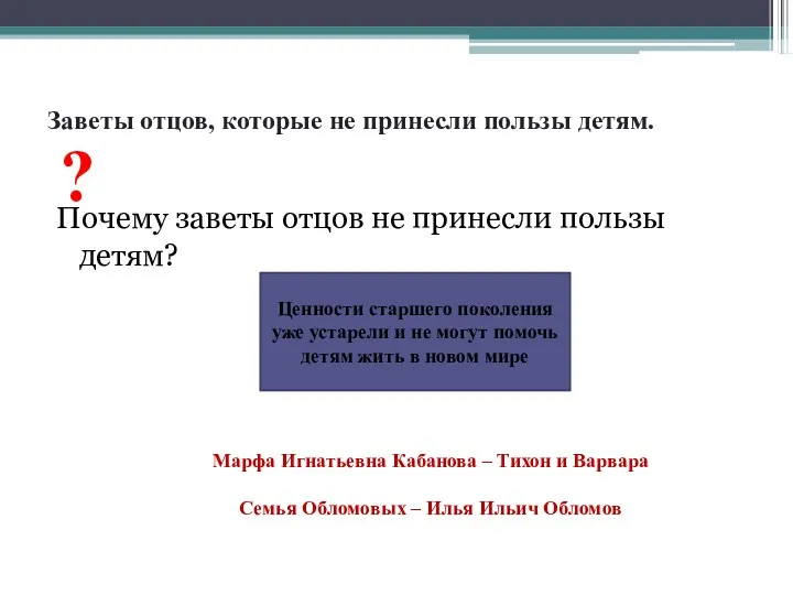 Заветы отцов, которые не принесли пользы детям. Почему заветы отцов