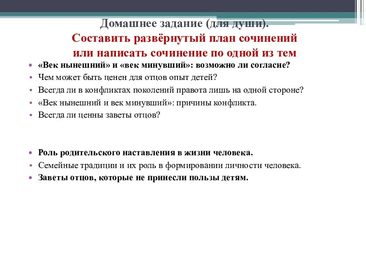 «Век нынешний» и «век минувший»: возможно ли согласие? Чем может