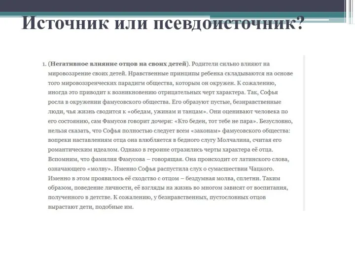 Источник или псевдоисточник?