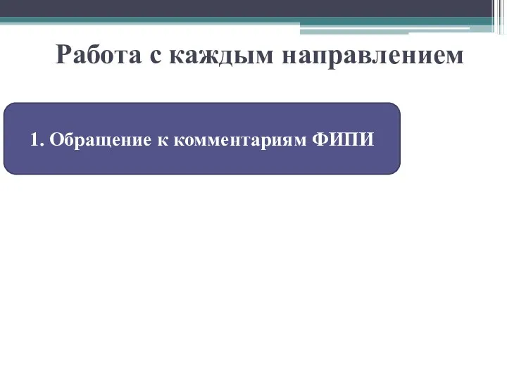 Работа с каждым направлением 1. Обращение к комментариям ФИПИ