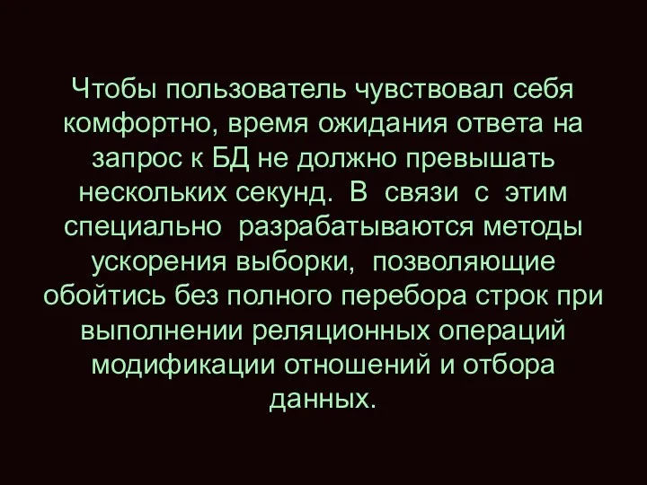 Чтобы пользователь чувствовал себя комфортно, время ожидания ответа на запрос