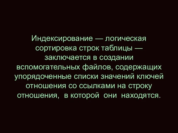 Индексирование — логическая сортировка строк таблицы — заключается в создании