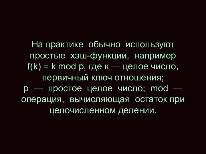 На практике обычно используют простые хэш-функции, например f(k) = k