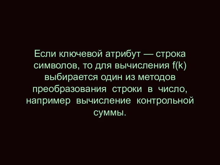 Если ключевой атрибут — строка символов, то для вычисления f(k)