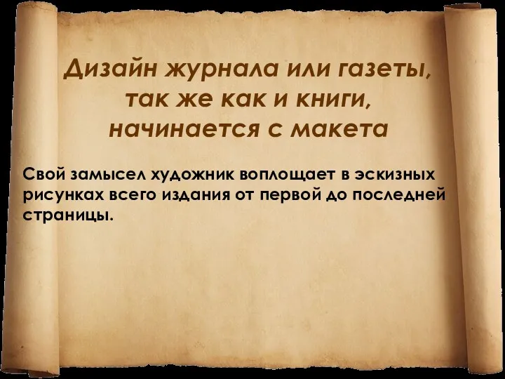 Дизайн журнала или газеты, так же как и книги, начинается