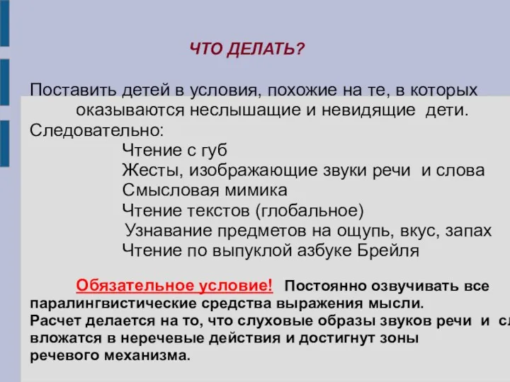 ЧТО ДЕЛАТЬ? Поставить детей в условия, похожие на те, в