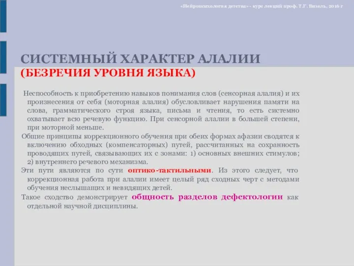 СИСТЕМНЫЙ ХАРАКТЕР АЛАЛИИ (БЕЗРЕЧИЯ УРОВНЯ ЯЗЫКА) Неспособность к приобретению навыков