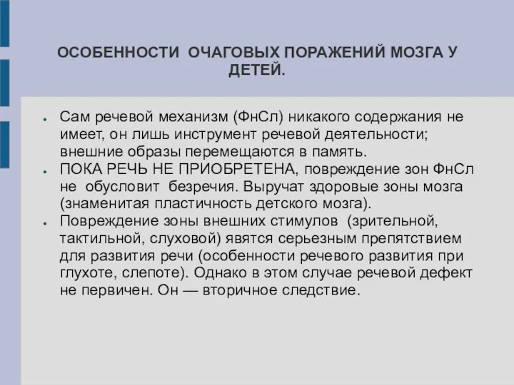 ОСОБЕННОСТИ ОЧАГОВЫХ ПОРАЖЕНИЙ МОЗГА У ДЕТЕЙ. Сам речевой механизм (ФнСл)