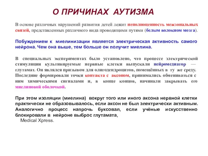 О ПРИЧИНАХ АУТИЗМА В основе различных нарушений развития детей лежит