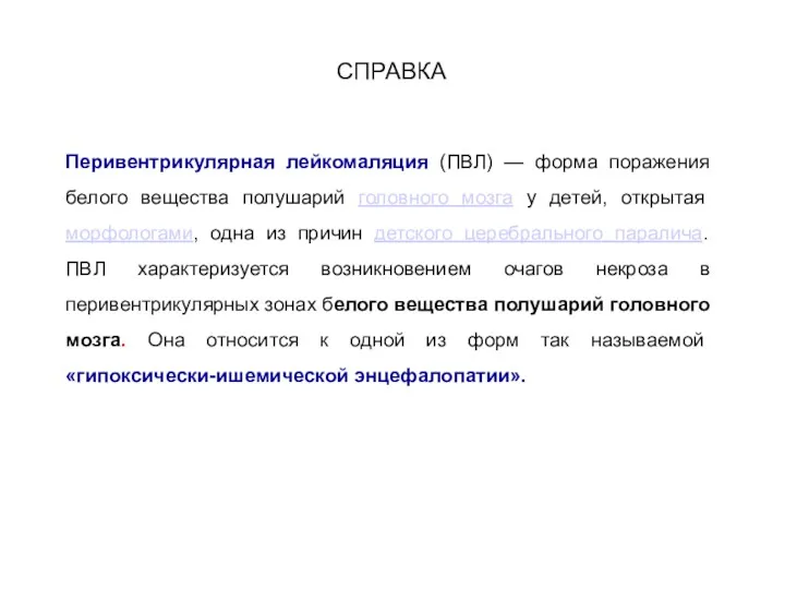 СПРАВКА Перивентрикулярная лейкомаляция (ПВЛ) — форма поражения белого вещества полушарий