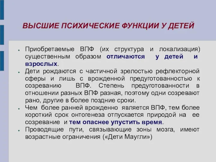 ВЫСШИЕ ПСИХИЧЕСКИЕ ФУНКЦИИ У ДЕТЕЙ Приобретаемые ВПФ (их структура и