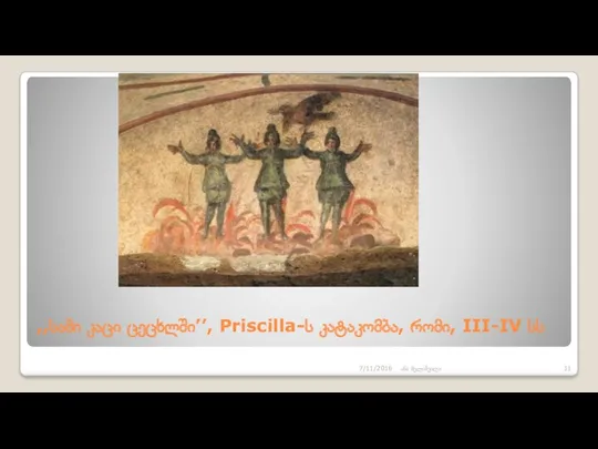 ,,სამი კაცი ცეცხლში’’, Priscilla-ს კატაკომბა, რომი, III-IV სს 7/11/2016 ანა მელიშვილი