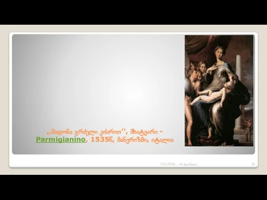 ,,მადონა გრძელი კისრით’’, მხატვარი - Parmigianino, 1535წ, მანერიზმი, იტალია 7/11/2016 ანა მელიშვილი