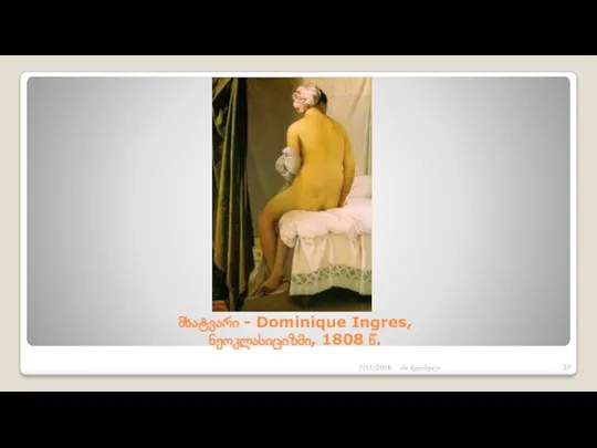 მხატვარი - Dominique Ingres, ნეოკლასიციზმი, 1808 წ. 7/11/2016 ანა მელიშვილი