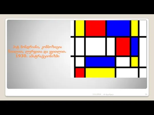 პიტ მონდრიანი, კომპოზიცია წითლით, ლურჯითა და ყვითლით. 1930. აბსტრაქციონიზმი 7/11/2016 ანა მელიშვილი