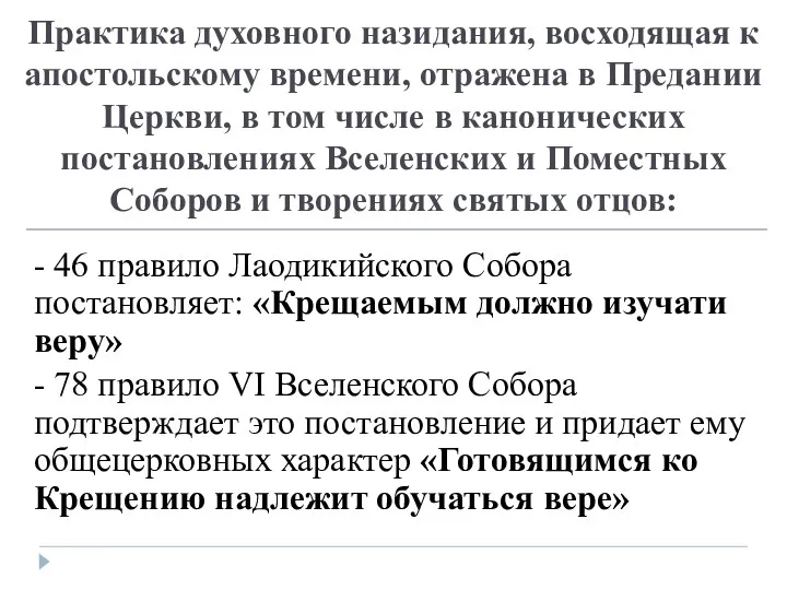 Практика духовного назидания, восходящая к апостольскому времени, отражена в Предании