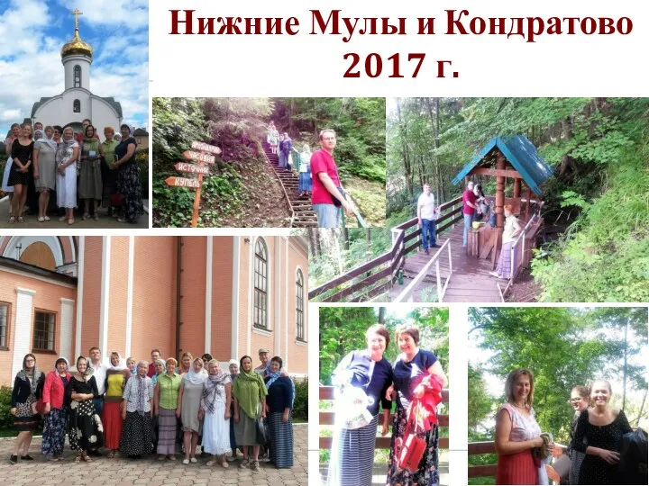 Нижние Мулы и Кондратово 2017 г.