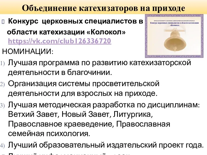 Объединение катехизаторов на приходе Конкурс церковных специалистов в области катехизации