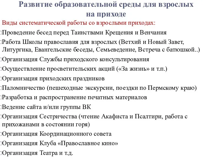 Развитие образовательной среды для взрослых на приходе Виды систематической работы