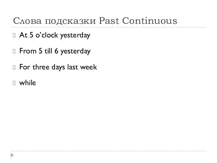 Слова подсказки Past Continuous At 5 o’clock yesterday From 5 till 6 yesterday