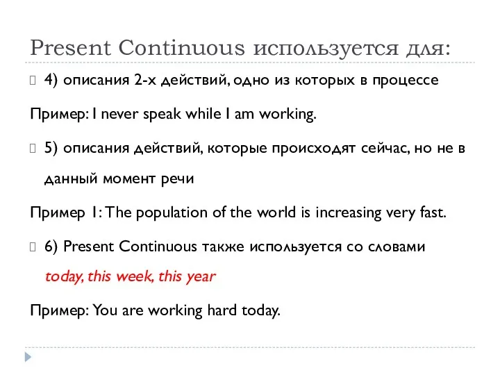 Present Continuous используется для: 4) описания 2-х действий, одно из