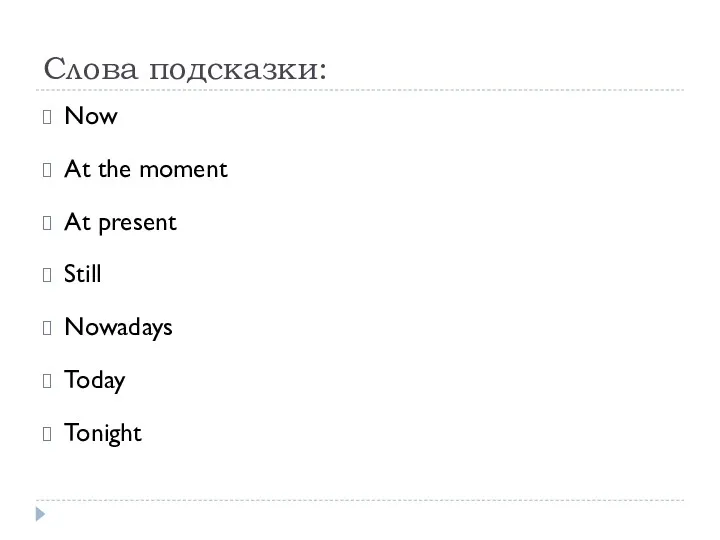 Слова подсказки: Now At the moment At present Still Nowadays Today Tonight