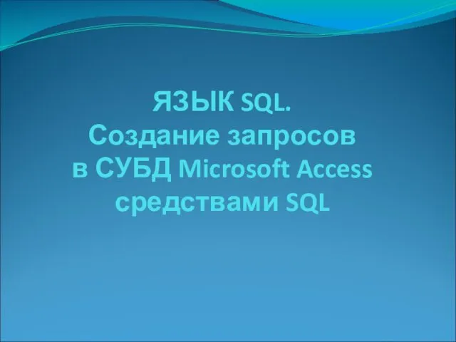 Язык SQL. Создание запросов в СУБД . Microsoft Access средствами SQL