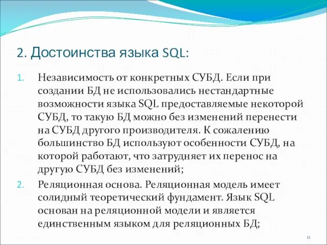 2. Достоинства языка SQL: Независимость от конкретных СУБД. Если при