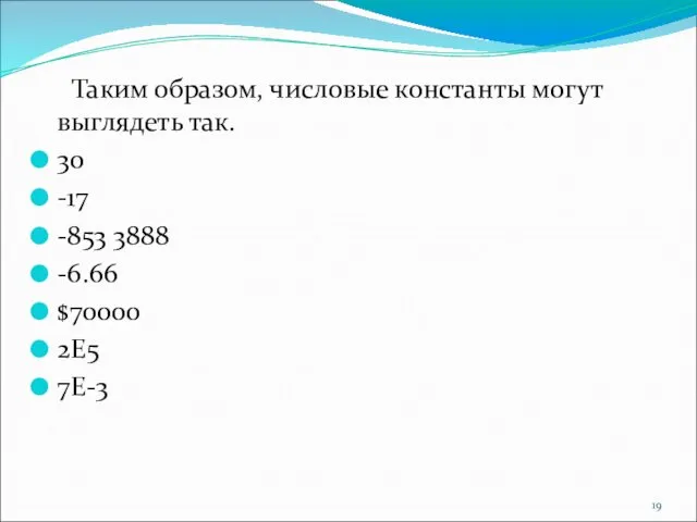 Таким образом, числовые константы могут выглядеть так. 30 -17 -853 3888 -6.66 $70000 2Е5 7Е-3