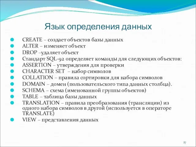 Язык определения данных CREATE – создает объектов базы данных ALTER