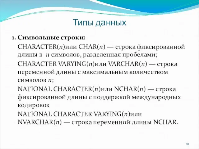 Типы данных 1. Символьные строки: CHARACTER(n)или CHAR(n) — строка фиксированной