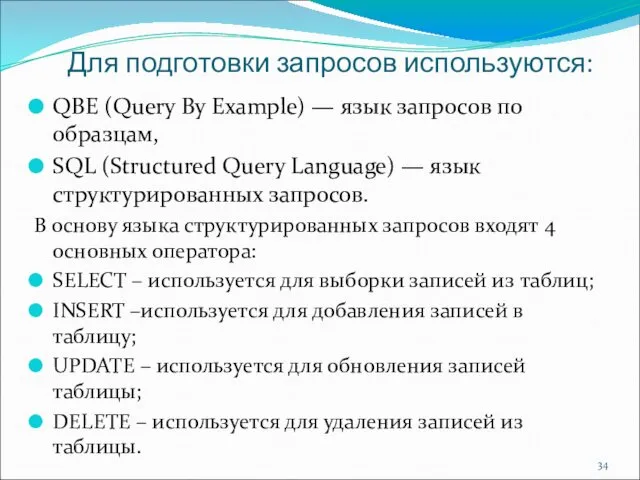 Для подготовки запросов используются: QBE (Query By Example) — язык