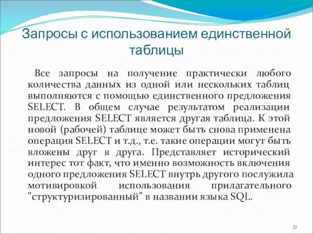 Запросы с использованием единственной таблицы Все запросы на получение практически