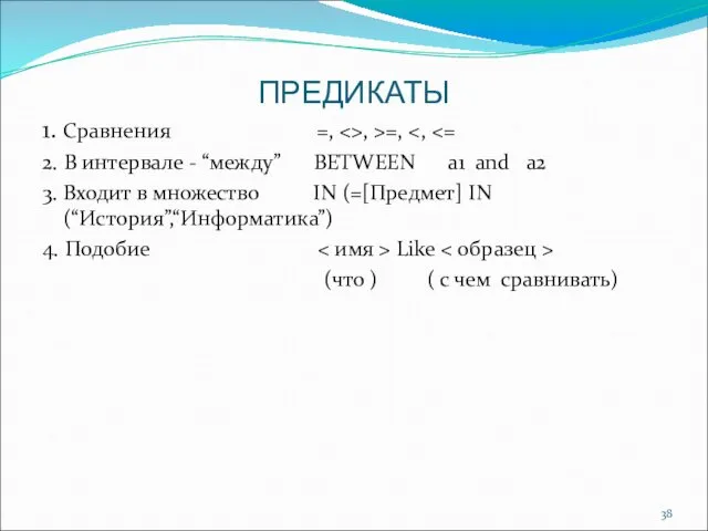 ПРЕДИКАТЫ 1. Сравнения =, , >=, 2. В интервале -