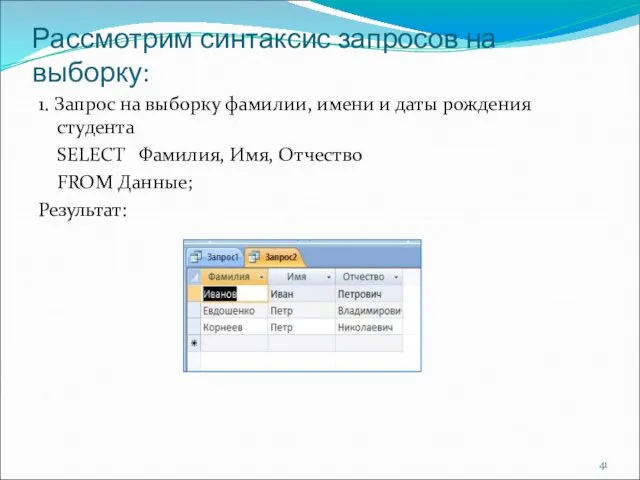 Рассмотрим синтаксис запросов на выборку: 1. Запрос на выборку фамилии,