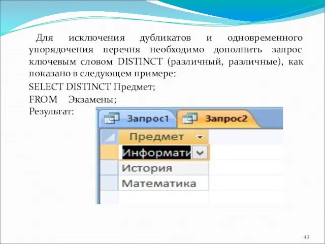 Для исключения дубликатов и одновременного упорядочения перечня необходимо дополнить запрос