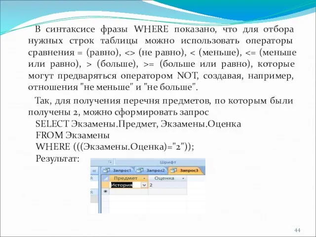 В синтаксисе фразы WHERE показано, что для отбора нужных строк