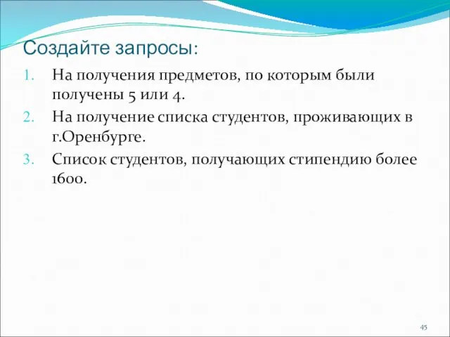 Создайте запросы: На получения предметов, по которым были получены 5