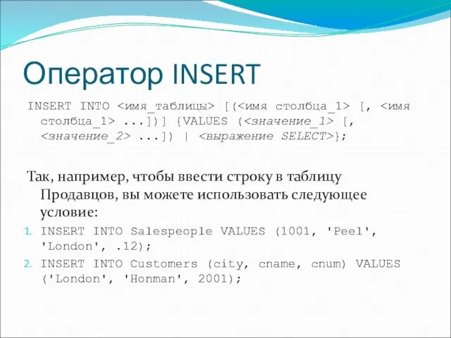 Оператор INSERT INSERT INTO [( [, ...])] {VALUES ( [,