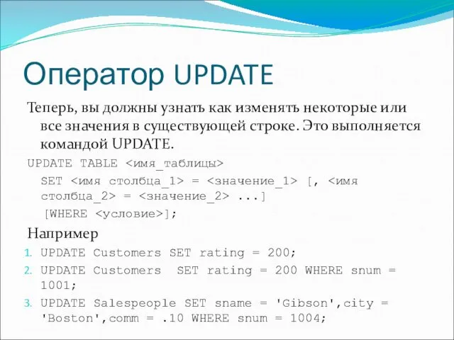 Оператор UPDATE Теперь, вы должны узнать как изменять некоторые или