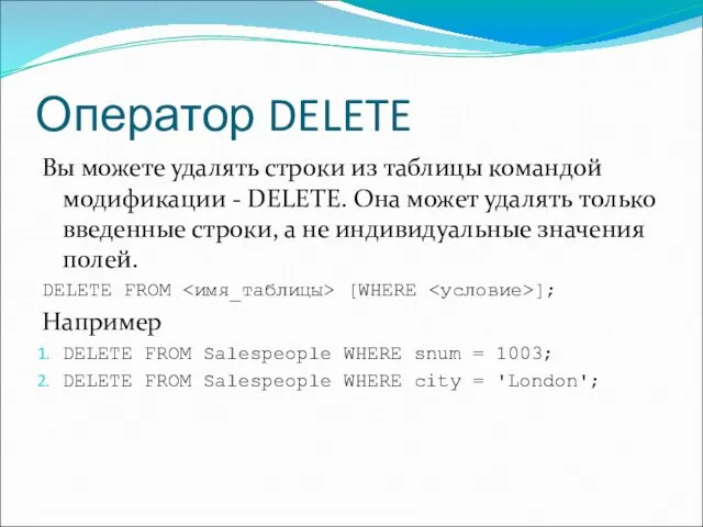 Оператор DELETE Вы можете удалять строки из таблицы командой модификации