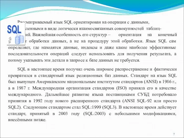 Рассматриваемый язык SQL ориентирован на операции с данными, представленными в