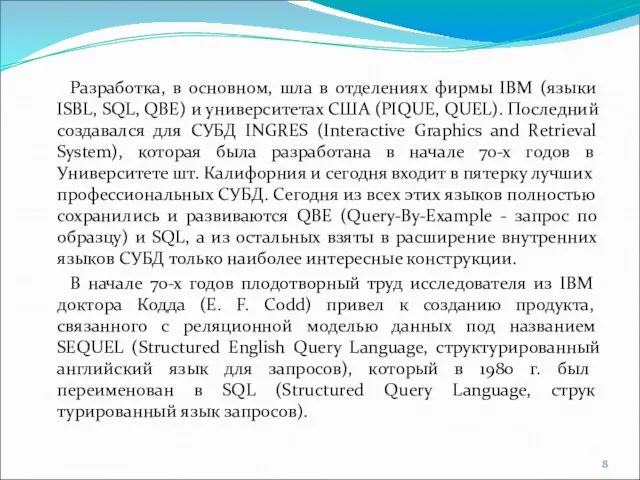 Разработка, в основном, шла в отделениях фирмы IBM (языки ISBL,