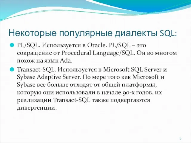 Некоторые популярные диалекты SQL: PL/SQL. Используется в Oracle. PL/SQL –