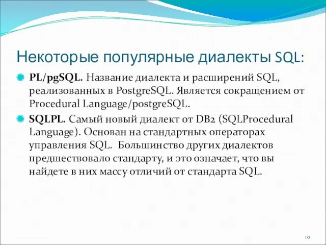 Некоторые популярные диалекты SQL: PL/pgSQL. Название диалекта и расширений SQL,