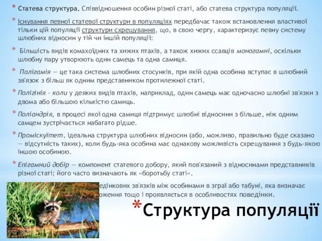 Структура популяції Статева структура. Cпіввідношення особин різної статі, або статева