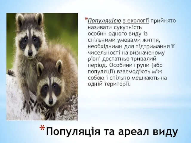 Популяція та ареал виду Популяцією в екології прийнято називати сукупність