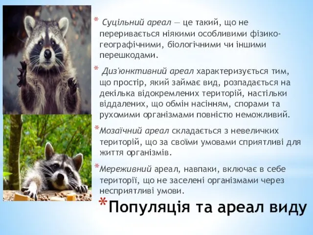 Популяція та ареал виду Суцільний ареал — це такий, що