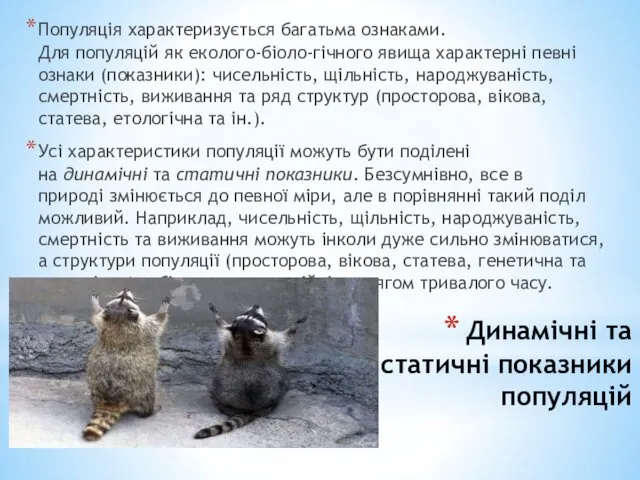 Динамічні та статичні показники популяцій Популяція характеризується багатьма ознаками. Для